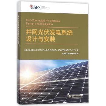正版包邮 并网光伏发电系统设计与安装 (澳)GLOBAL SUSTAINABLE ENERGY SOLUTIONS PTY LTD著 9787517062714 中国水利水电出版社