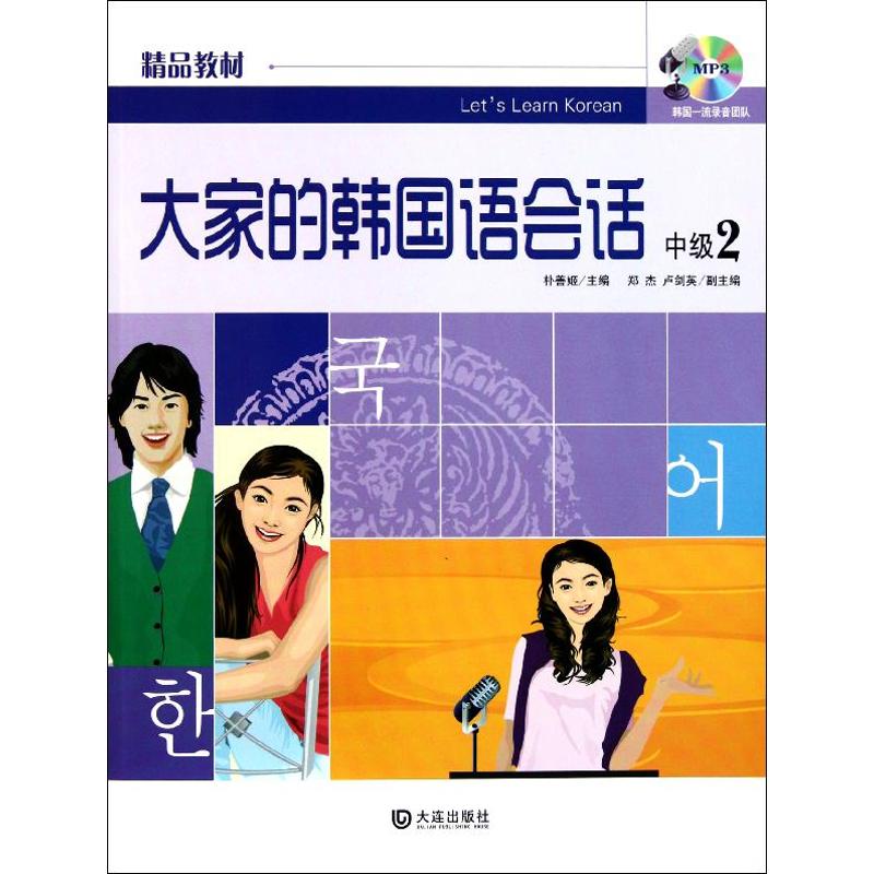 大家的韩国语会话中级2 韩国语会话教材 中级第二册 口语实战训练 地道表达 职场商务对话 日常交流场景 9787550502130
