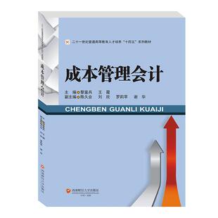 王霞 社 成本管理会计 正版 主编黎富兵 西南财经大学出版 新书 9787550447561