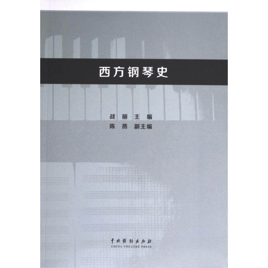 正版包邮 西方钢琴史 主编战丽 9787104054207 中国戏剧出版社