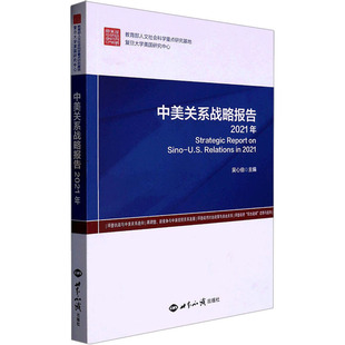 世界知识出版 编 2021年 正版 社 中美关系战略报告 9787501266319 吴心伯 新书