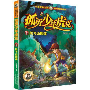 正版包邮 孤勇少年虎克(5)-凤飞山阴谋 彭绪洛 9787559560810 河北少年儿童出版社有限责任公司
