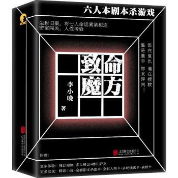 致命魔方 孩子思维卡顿?科学解谜书解锁逻辑密码 精美插图 互动游戏 9787559654731