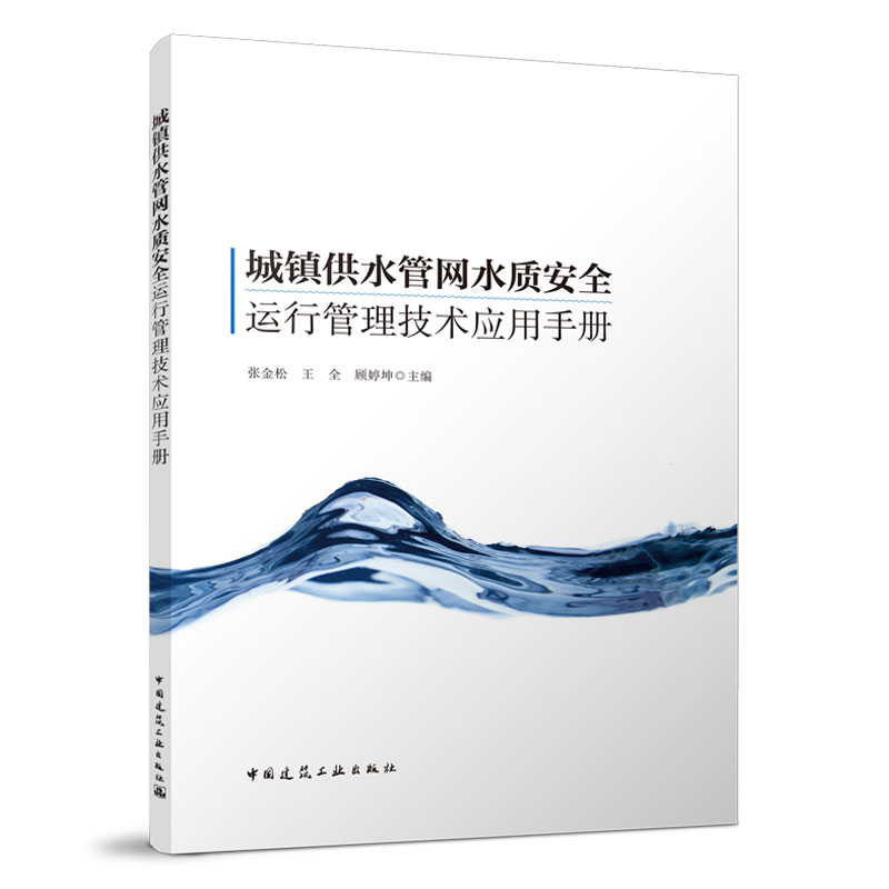 正版新书城镇供水管网水质安全运行管理技术应用手册张金松王全顾婷坤 9787112272754中国建筑工业出版社