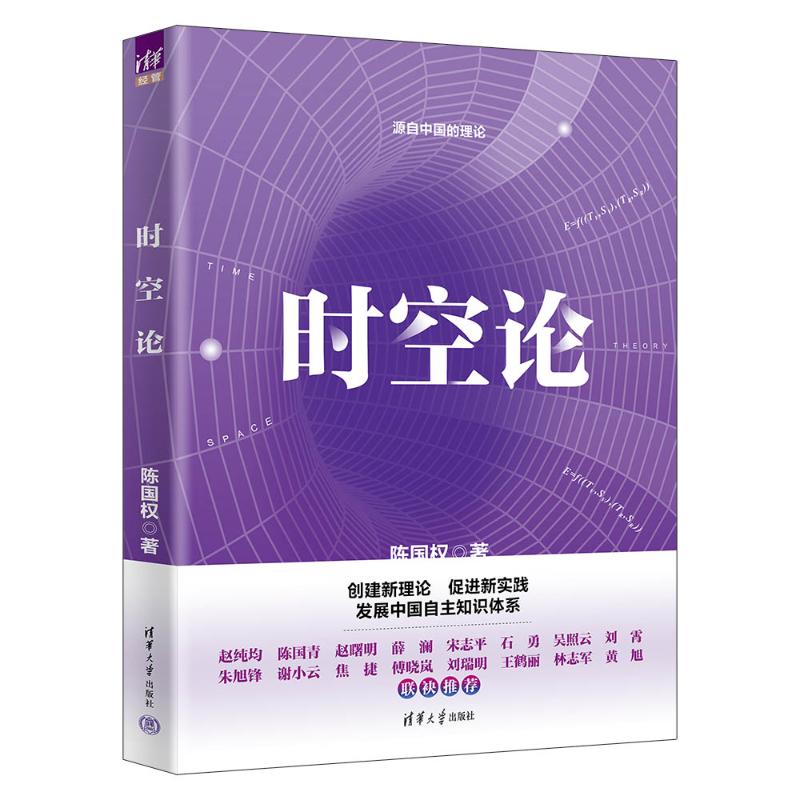 时空论 科学思维构建 逻辑推理体系 经典理论解读 宇宙时空探索 时空奥秘解析 哲学思辨深度9787302658016