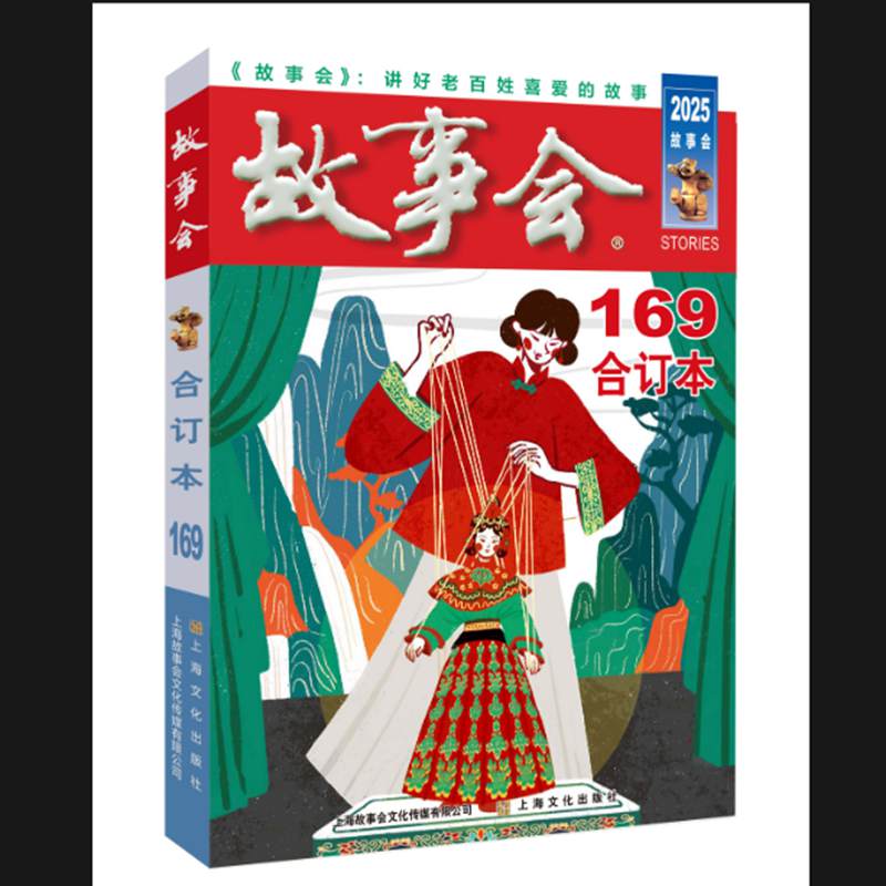 2025 故事会 合订本 169期 民间故事精选 都市生活故事 情感故事合集 悬疑推理故事 奇闻轶事集 生活百态纪实 9787553532271