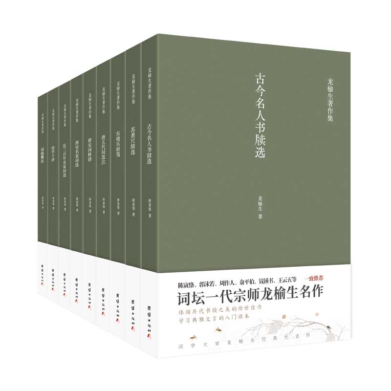 正版包邮 龙榆生著作精选集(全9册) 龙榆生 著;谦德文化出品 9787512675803 团结出版社