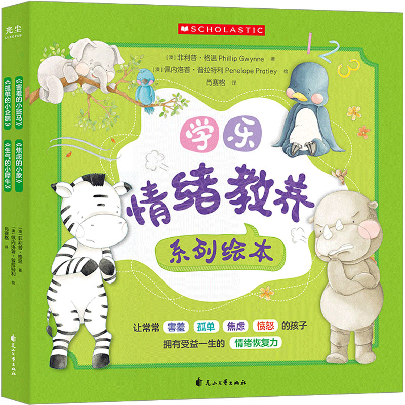 学乐情绪教养系列绘本(全4册)3-8岁儿童情绪管理绘本 学乐出品 全4册 精美插画培养情商9787551167864