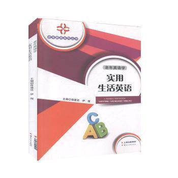 老年英语学:实用生活英语 银发族零基础 生活场景对话 发音标准 云南人民社 9787222159686