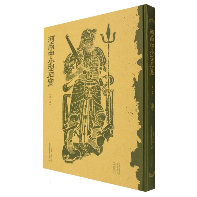 河南中小型石窟（卷） 历史研究 艺术赏析 学术专著 文化遗产 考古发现 建筑艺术 雕刻艺术 案例分析 解读9787534896767