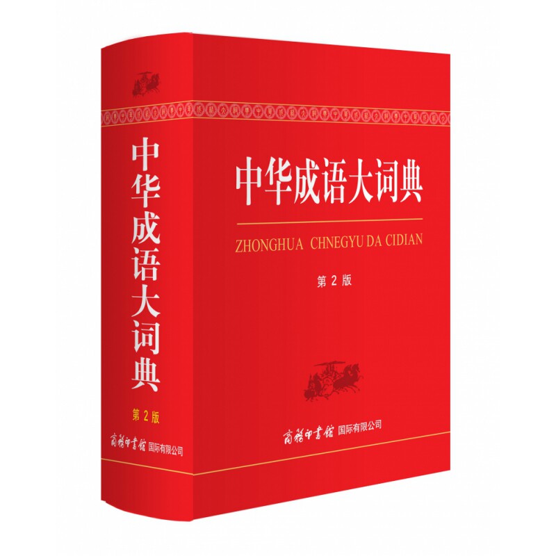 中华成语大词典 第2版 中华成语词典 第2版修订 收录全面 例句丰富 典故详解 学生 写作素材 文化传承 9787517601982