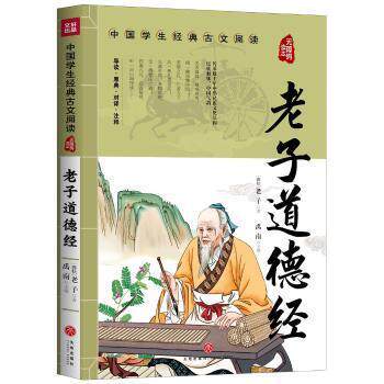 老子道德经 职场智慧启示 修身养指南 全注全译解析 经典传世版本 白话对照翻译 千年智慧 道家精髓 处世之道9787545560442