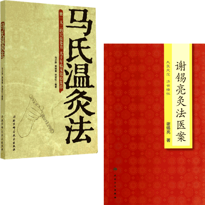 正版包邮 马氏温灸法 马少群//黄晓春//孙迎红 9787530473443 北京科技
