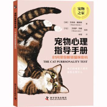 宠物心理指导手册——81问带你解锁猫咪密码 养猫新手 81问解猫行为 解决乱尿应激 9787110104613