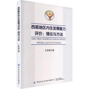正版包邮 西部地区内生发展能力评价:理论与方法 王秀艳著 9787522908397 中国纺织出版社有限公司