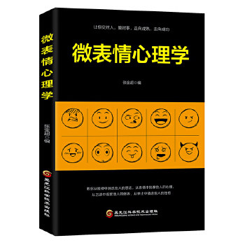 微表情心理学 微表情识别技巧 心理分析方法 人际交往 职场沟通利器 情感解读指南 识人技巧解析 情绪管理策略 9787538898897