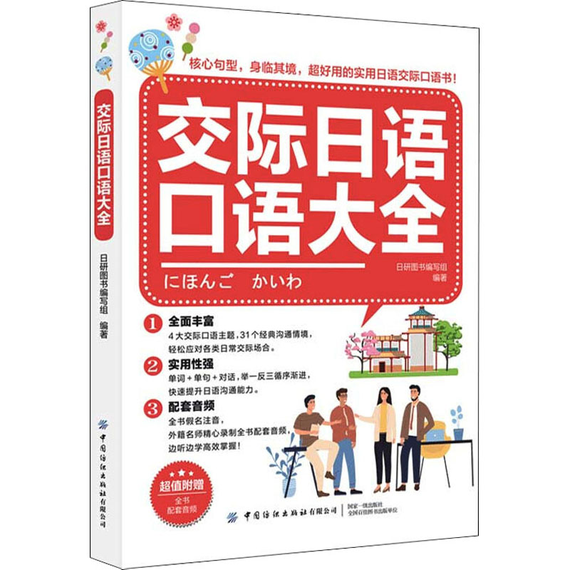 交际日语口语大全 日常交流场景 零基础入门 高频实用句型 旅行日语 职场商务日语 旅游购物对话 发音标准教程 9787518089604