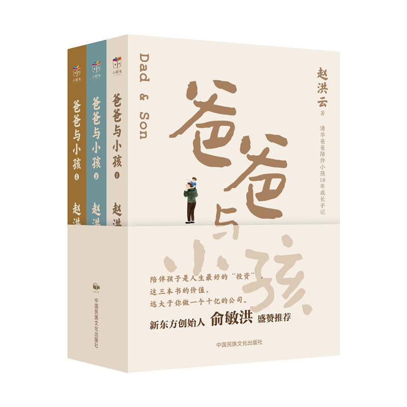 爸爸与小孩全3册 3-12岁儿童启蒙书 爸爸育儿互动指南 子读家庭教育书 解决陪娃难题 ISBN9787512219809