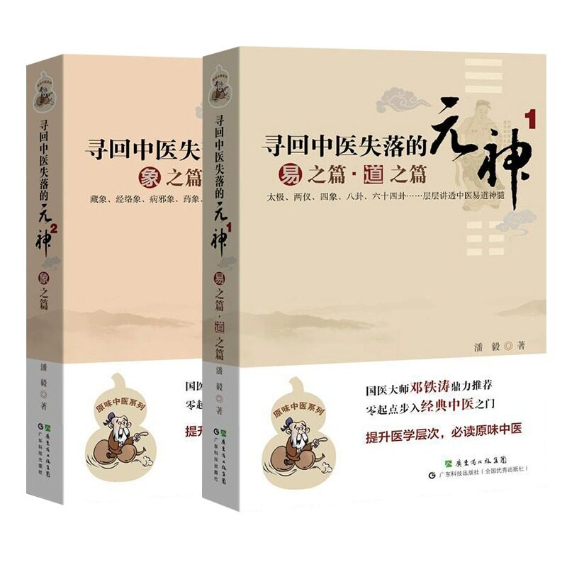 正版包邮 2本套 寻回中医失落的元神1+2 潘毅 著 9787535957788 广东科技出版社