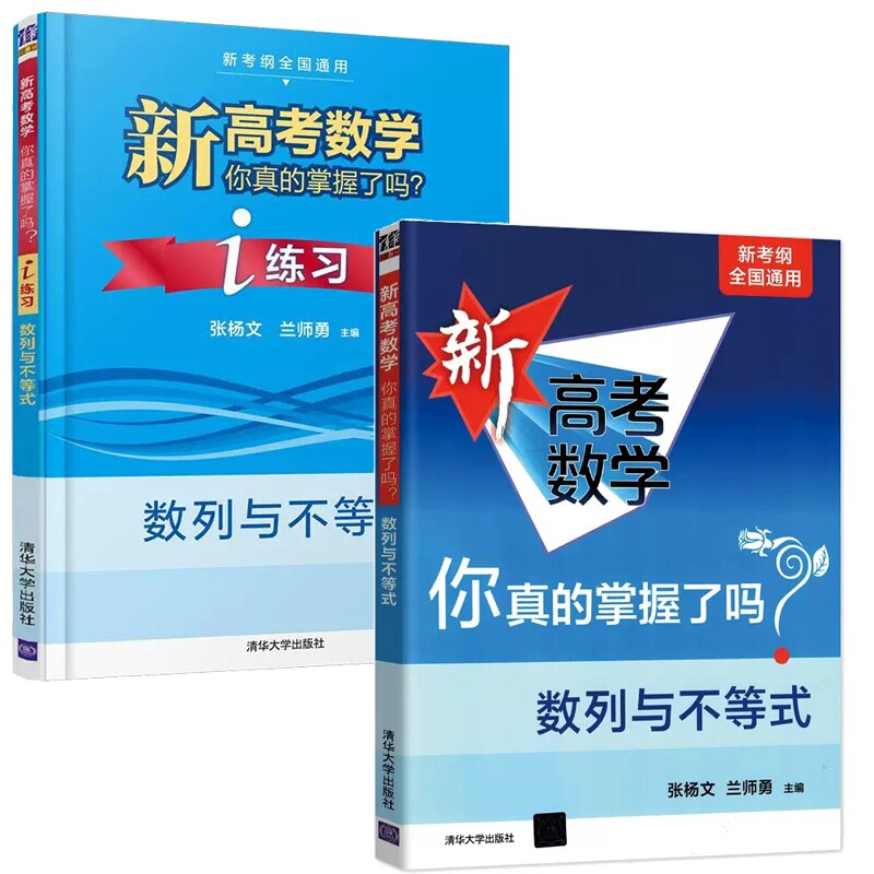 正版包邮 新高考数学你真的掌握了吗(数列与不等式)系列共2册 张杨文、兰师勇、刘儆 9787302548362 清华大学