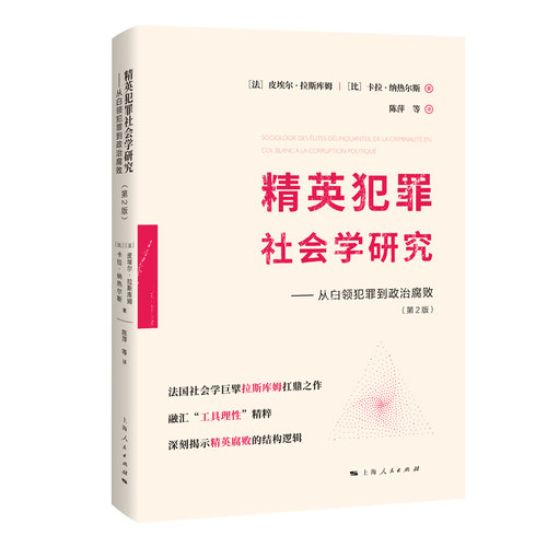 正版包邮 精英犯罪社会学研究——从白领犯罪到政治腐败 [法]皮埃尔·拉斯库姆   [比]卡拉·纳热尔斯 著 9787208197787