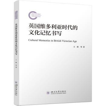英国维多利亚时代的文化记忆书写 王欣 英国小说分析殖民文学研究 文学记忆理论叙事记忆建构 王欣9787569074222