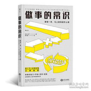 正版包邮 做事的常识：事情一来，马上就知道怎么做 著者：[日]小仓广， 译者：郭乃雯    后浪 9787210108092 江西人民出版社