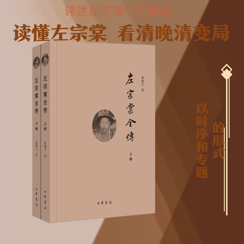 左宗棠全传(全2册) 晚清名臣左宗棠 历史人物传记 收复新疆壮举 洋务运动 全2册完整版 经典历史著作 9787101115079