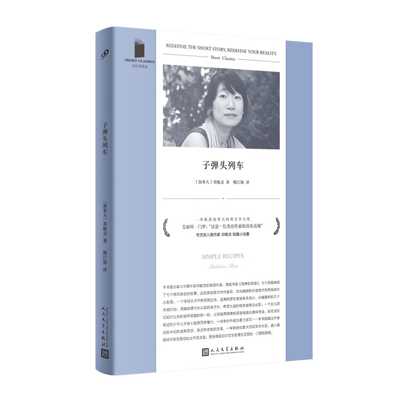 正版包邮 子弹头列车(短经典精选·软精装) 〔加拿大〕邓敏灵著 9787020183678 人民文学