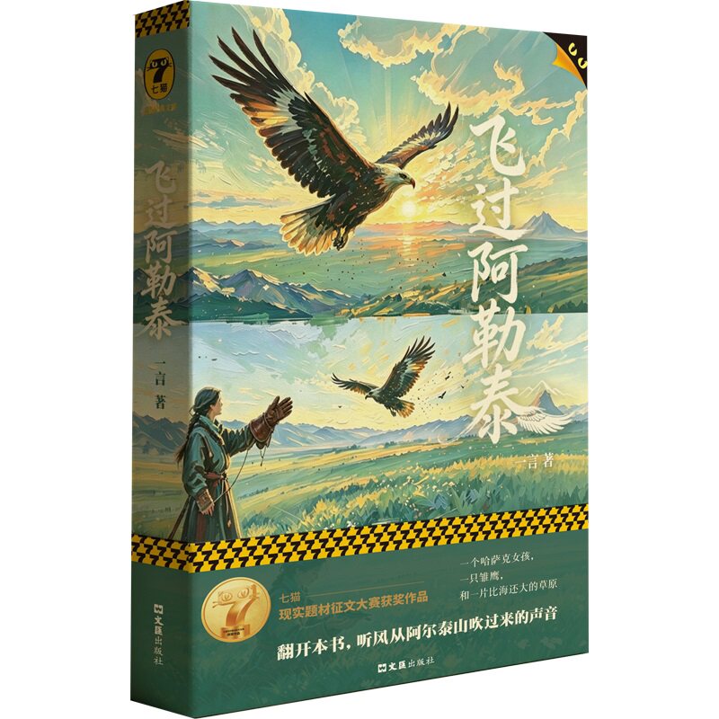 正版包邮 飞跃阿勒泰 一言著 9787549648573 文汇出版社