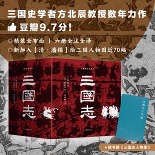 譯注 全六冊 陳壽 插圖珍藏本 裴松之 9787573212474 注；方北辰 上海古籍 三國志 南朝宋 晉 包郵 正版 著；