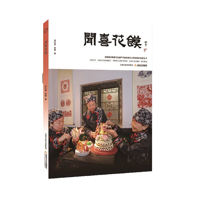 闻喜花馍 传统技艺 非遗传承 民俗文化 手工教程 精美造型 文化内涵 历史渊源 步骤详解 艺术赏析9787537868952