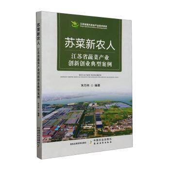 苏菜新农人 传统苏菜 新农人菜谱 古法新做 家常做法 地道风味 经典传承 创新菜式 实用菜谱 美味教程9787109310407