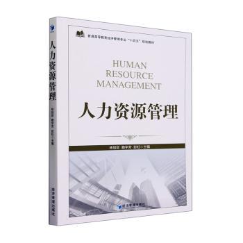 人力资源管理 人力资源管理 企业HR实战 管理策略详解 实战案例分析 团队效率提升 理论体系 专家解读 全彩印刷 9787509690543