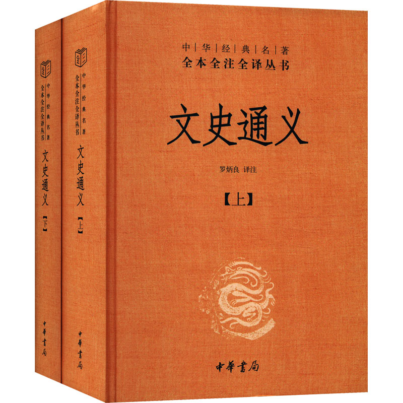 文史通义(全2册) 学术经典著作 历史哲学思想 文化传承脉络 思想体系深度 文学理论研究 史学研究方法9787101088342