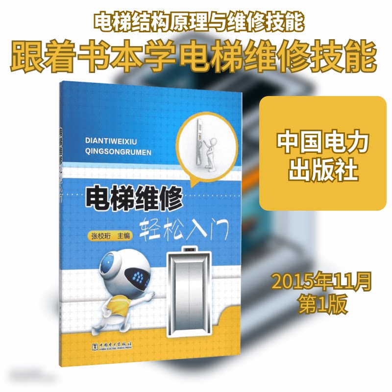电梯维修轻松入门 电梯维修 轻松入门 零基础 实操技巧 安全规范 案例分析 维修步骤 新手教程 9787512380042