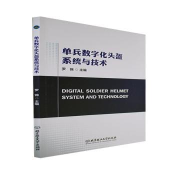 单兵数字化头盔系统与技术 军事装备解析 技术人员 系统技术指南 实战应用手册 专业技术详解 装备研发教程9787576316056