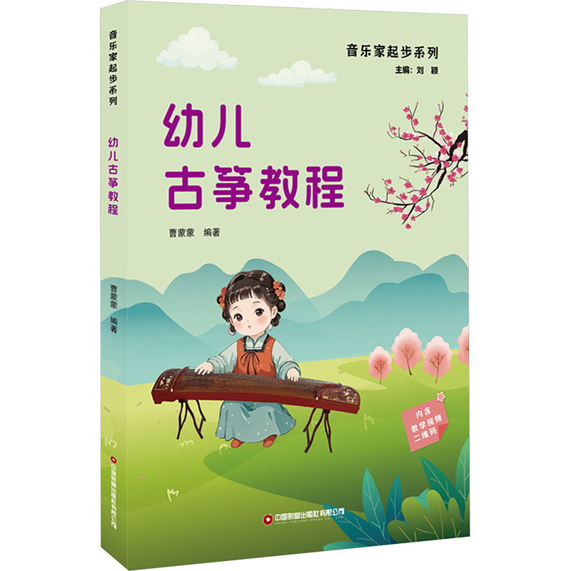 幼儿古筝教程 零基础轻松学 趣味教学课程 经典考级曲目 亲子互动学筝 指法技巧详解 乐理知识入门9787504778734