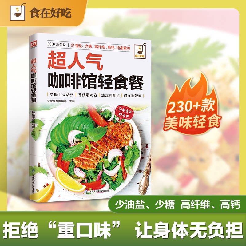 正版包邮 超人气咖啡馆轻食餐 编者:杨桃美食编辑部| 9787553742267 江苏科技