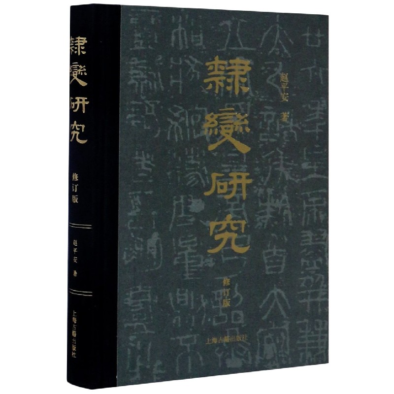 隶变研究(修订版)(精) 隶变研究 修订版 精装 书法演变 汉字研究 学术著作 书理 研究成果 9787532597154