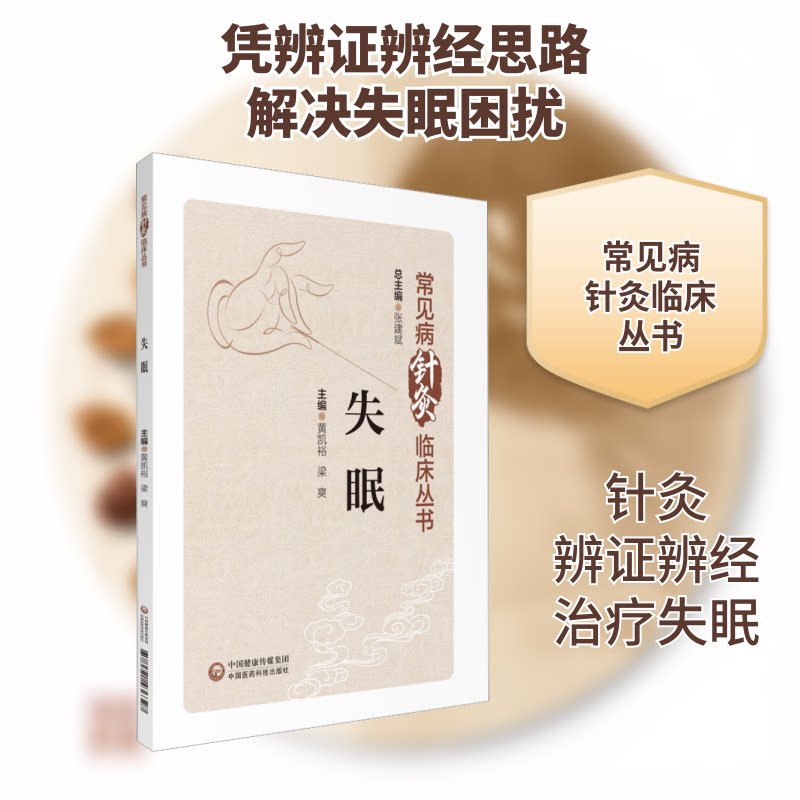失眠(常见病针灸临床丛书)失眠患者 中医针灸疗法 位解 知名专家审定 9787521436327