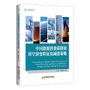吕倩 中国能源消费碳排放时空演变特征及减排策略 刘海滨著 9787513667791 社 正版 中国经济出版 包邮