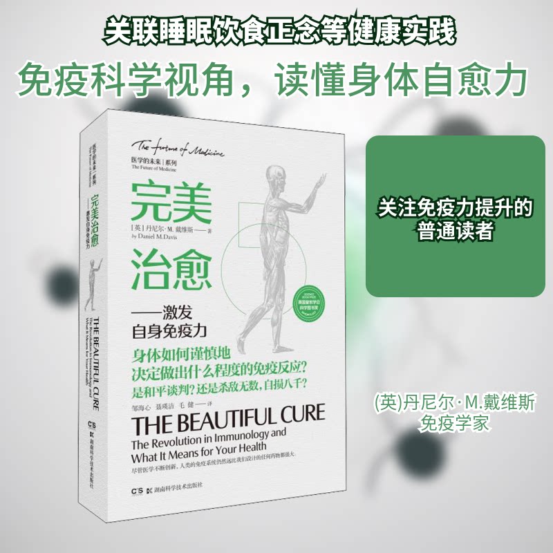 完美治愈激发自身免疫力 换季防感冒实用手册 科学提升免疫力 改善亚健康 9787571010959