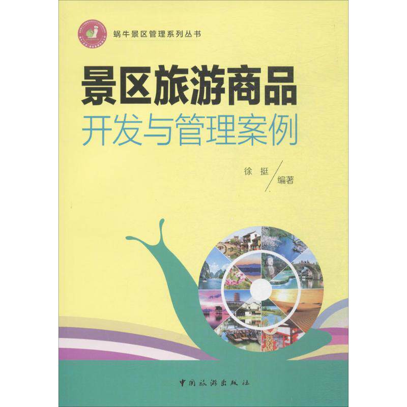 景区旅游商品开发与管理案例 景区旅游商品 开发策略详解 管理实操案例 成功经验分享 实战运营指南 盈利模式分析 9787503257919