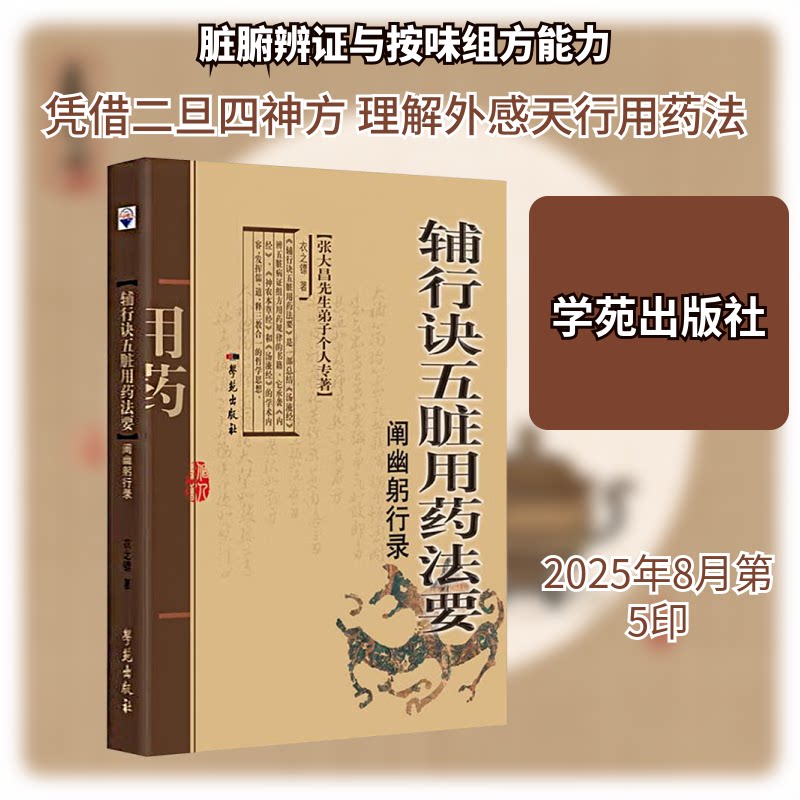 辅行诀五脏用药法要阐幽躬行录 中医养生 古籍解读 实用手册 辨施治 医理精要 临床应用 养生智慧9787507755008