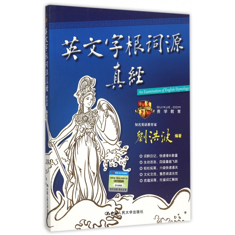 英文字根词源真经 词根词源系统 零基础适用 高频词根分类 单词记忆技巧 词源故事解析 常见词根汇总 英语词汇大增 9787300218953