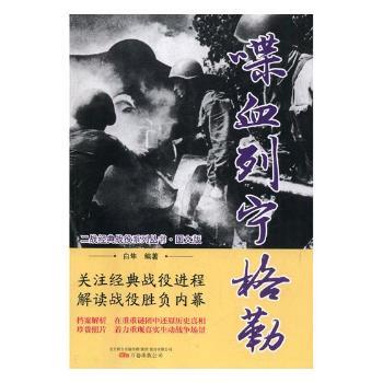 正版包邮 喋血列宁格勒 白隼编著 9787547049518 万卷出版公司