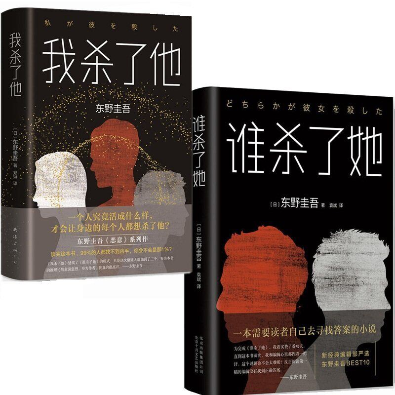 谁杀了她+我杀了他 悬疑推理小说 双重案件设定 叙事结构巧妙 逻辑推理严密 反转结局震撼 人心理剖析 9787544294119