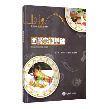 西餐烹调基础 西餐烹调基础 新手入门教程 零基础 经典菜式详解 牛排做法教学 意面烹饪技巧 家庭西餐指南 9787568928243