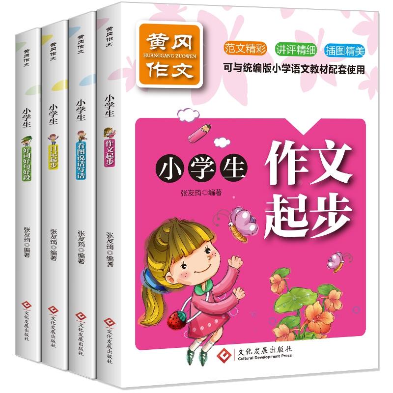 黄冈作文(套装全4册) 黄冈作文套装 小学生适用 初中生作文 高分范文精选 写作技巧指导 名师点评解析 9787514223262